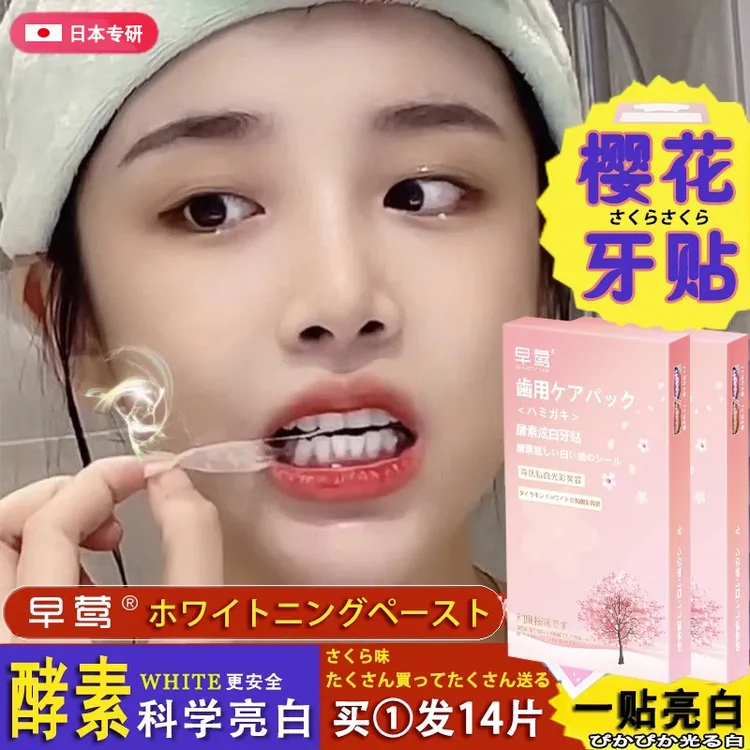 樱花炫白牙贴专业洁白牙齿酵素亮白锁白牙贴温和护理变白去黄