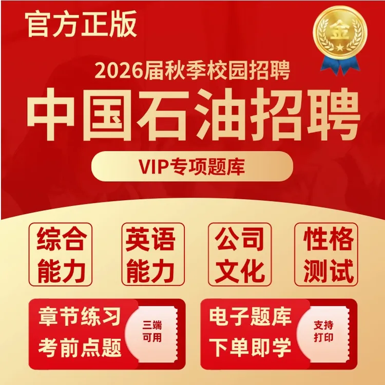 2026年中国石油招聘考试题库中石油招聘综合能力复习资料考前冲刺