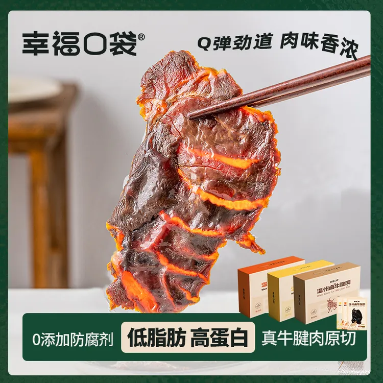 幸福口袋幸福口袋温州卤牛腱肉即食卤味熟食高蛋白管理期牛肉零食