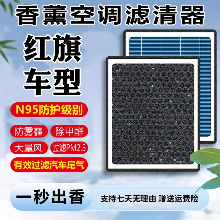 【红旗】H5/H7/H9/HS5/HS7/E-HS3/E-HS9/E-QM5空气香薰空调滤芯