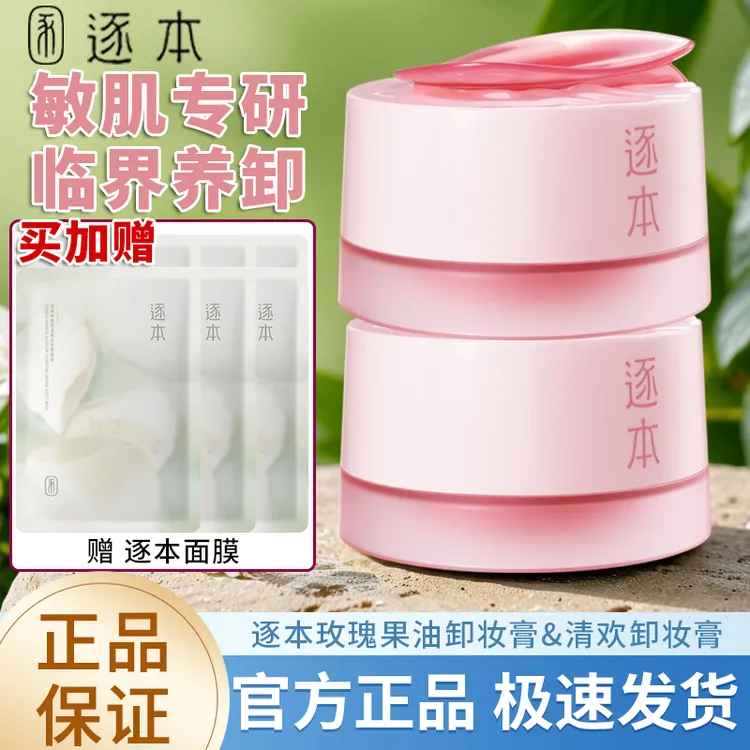 逐本玫瑰果油舒颜净润卸妆膏保湿舒缓面部温和深层清洁卸妆不油腻