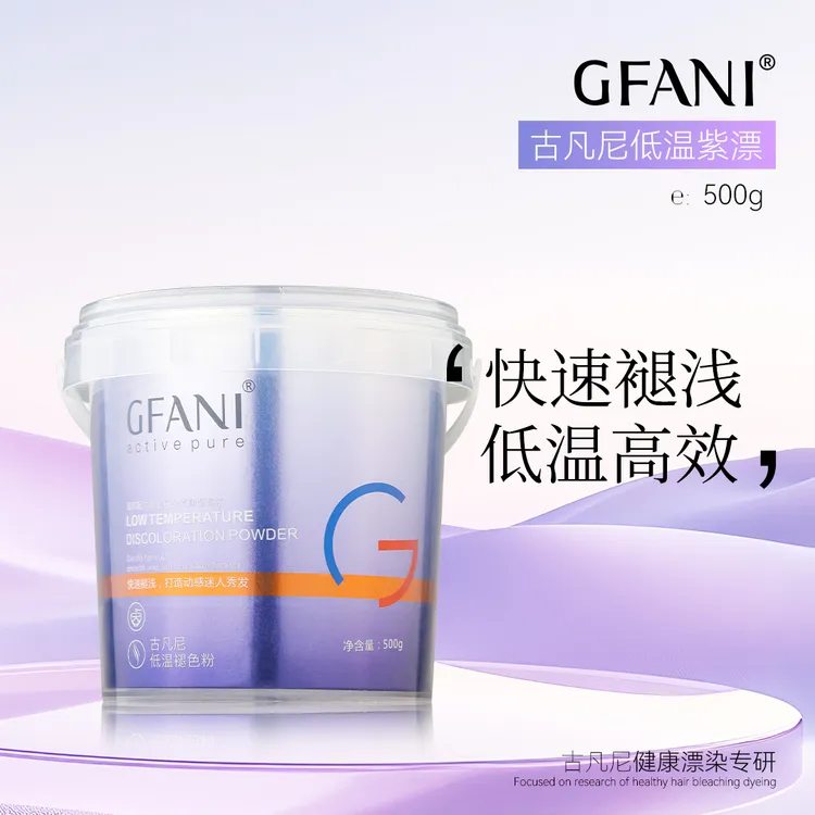 古凡尼低温紫色漂粉更快速更健康500g体验装