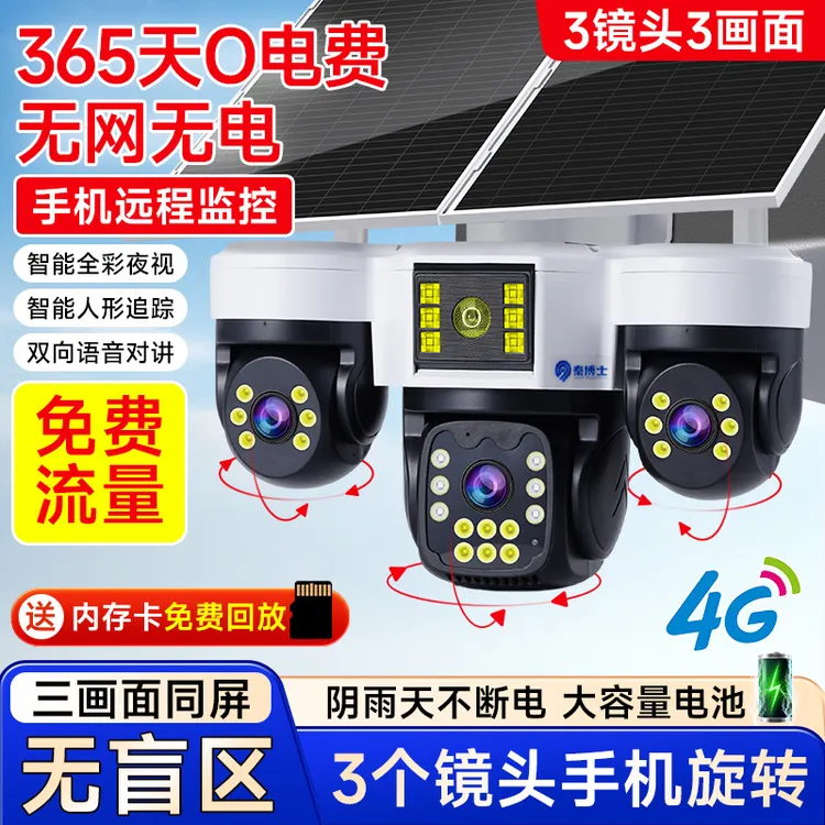太阳能监控器室外家用4G流量远程监控三镜头旋转摄像头360度全景