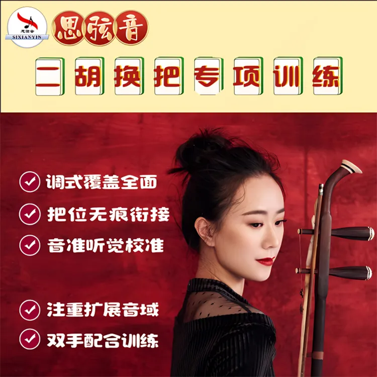 《二胡换把专项训练》