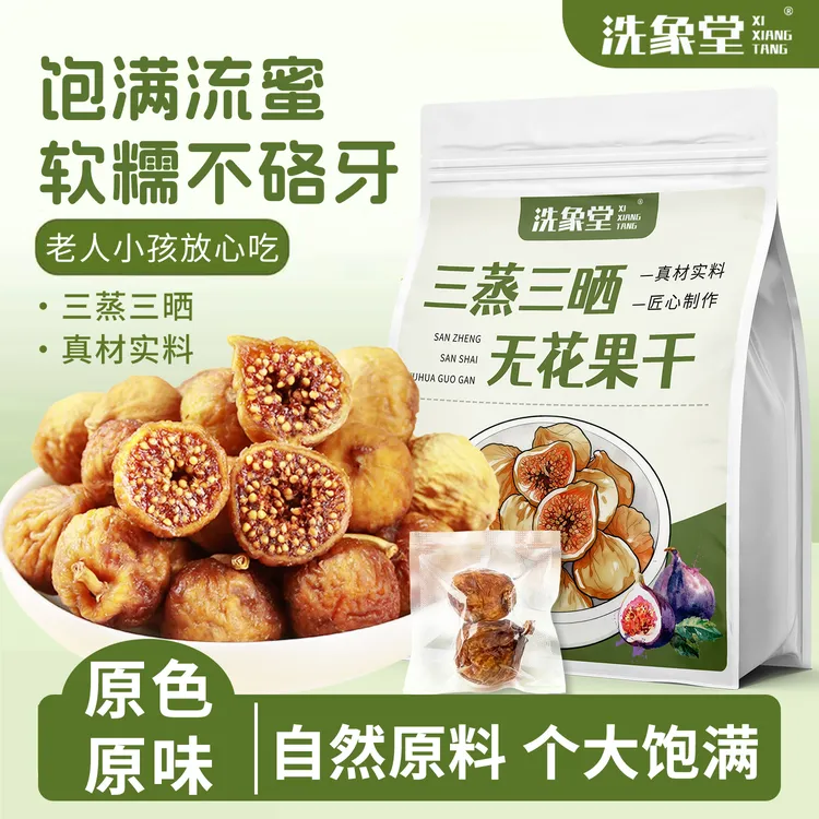三蒸三晒软蜜无花果干清甜软糯营养健康真空独立包装多种diy即食