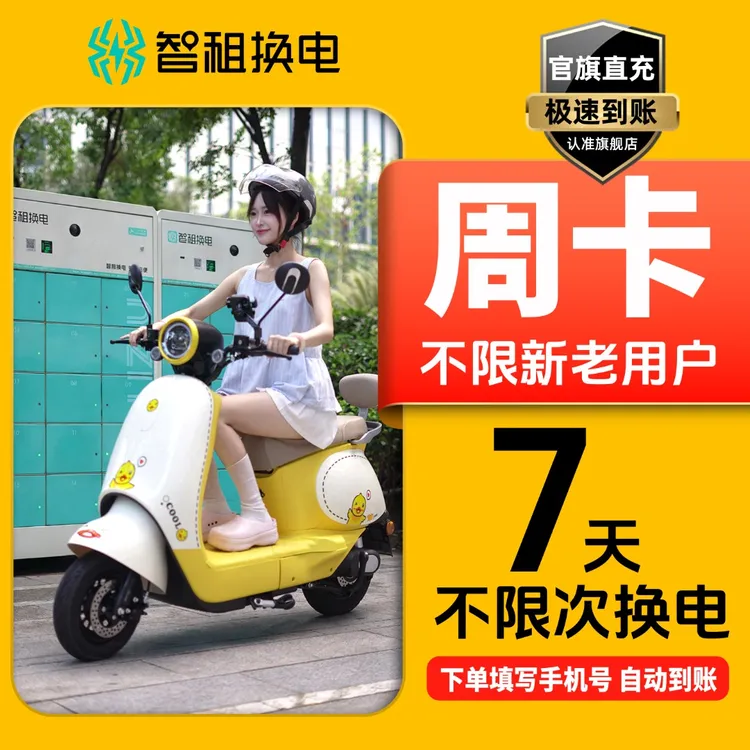 【智租换电7天周卡】租电池 电动车换电池 外卖骑手换电上班通勤