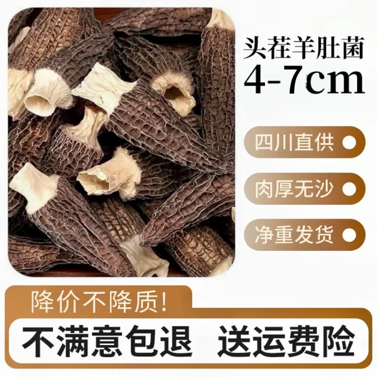 【精品头茬】4-7cm高山羊肚菌干货肉质肥厚营养丰富煲汤佳品（未剪脚