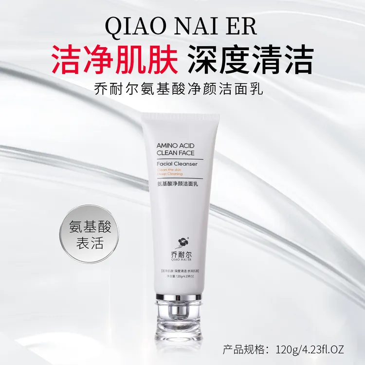 氨基酸净颜洁面乳