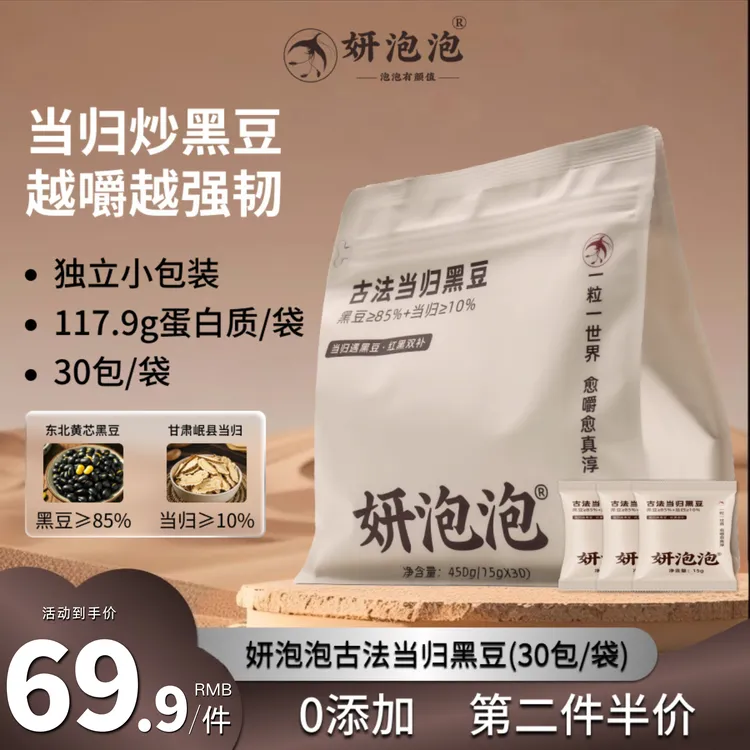 [免费赠3包试吃]妍泡泡古法当归黑豆免煮即食岷县产零食官30包/袋