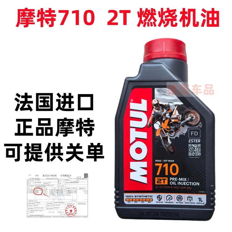 法国原装摩特 710酯类2T 二冲程摩托车FD 动力伞 全合成机油 1升