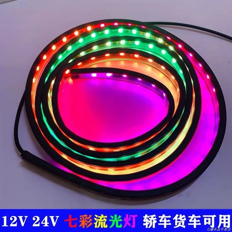24V中网七彩跑马灯装饰灯爆闪流光灯货车幻彩导流罩游侠灯24V彩灯