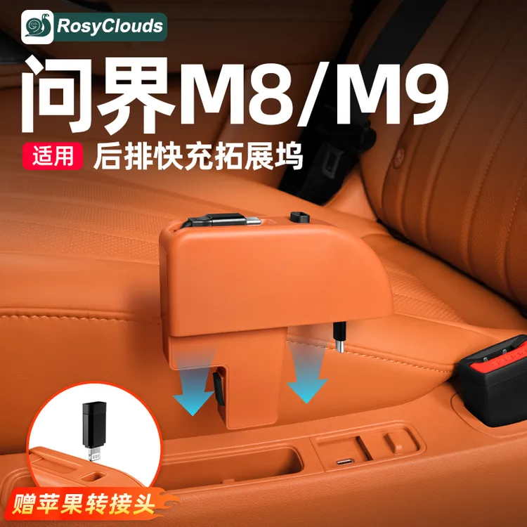 适用问界M8M9后排伸缩数据线充电器车载快充用品配件升级实用改装