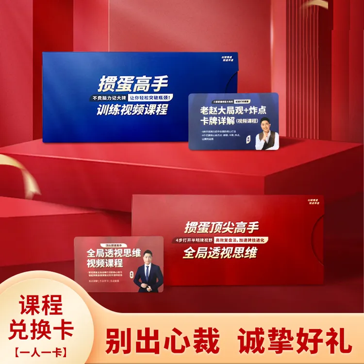 掼蛋VIP会员专属权益大局观+炸点卡牌详解&高手"半明牌"视频课程