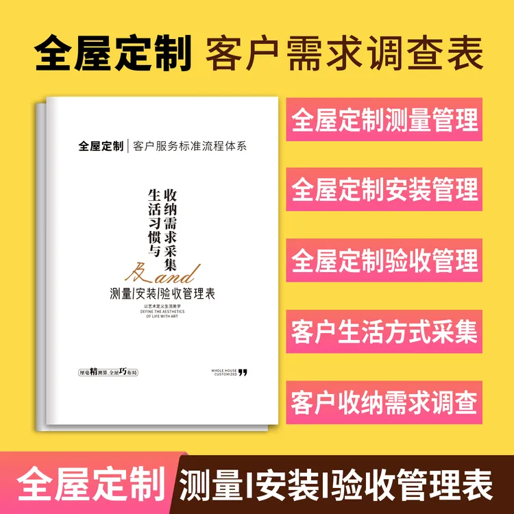 全屋定制设计需求调查表客户生活方式习惯收纳测量安装验收管理表