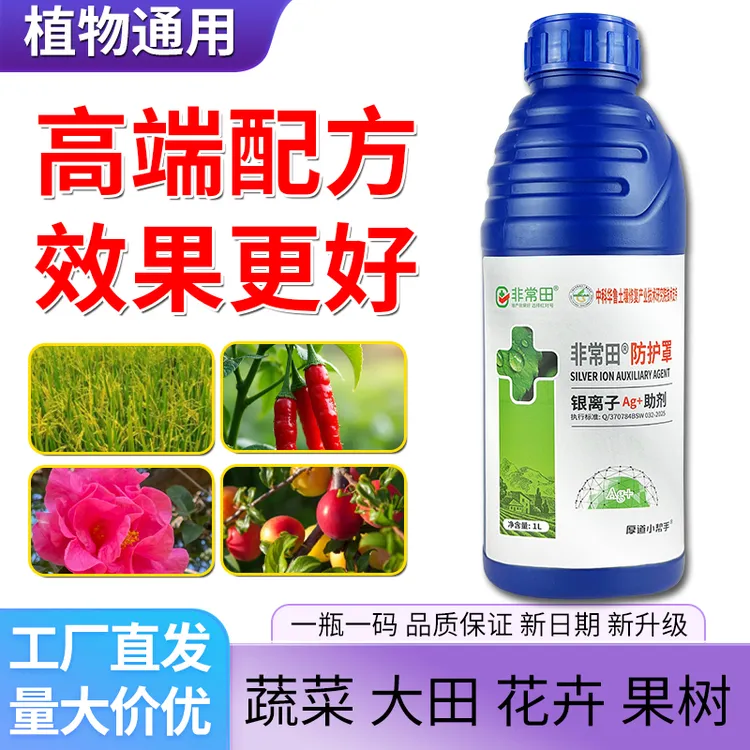  大厂正品新配方银离子添加剂果园菜园绿植花朵通用大田作物助剂