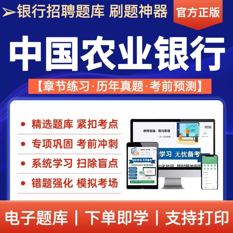 备考25年中国农业银行招聘考试题库农行招聘母题预测冲刺卷资料