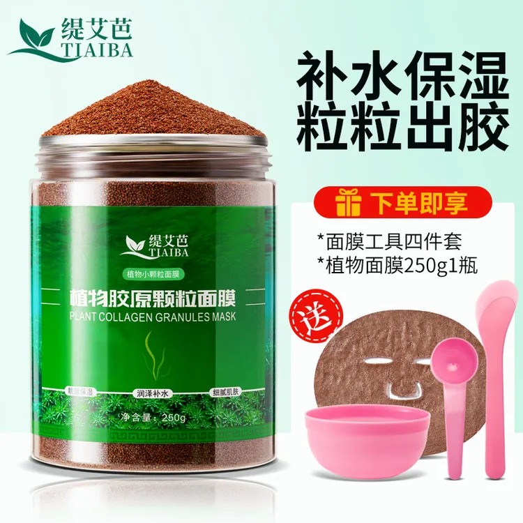 缇艾芭植物颗粒海藻面膜清洁保湿提亮肤色温和补水250克