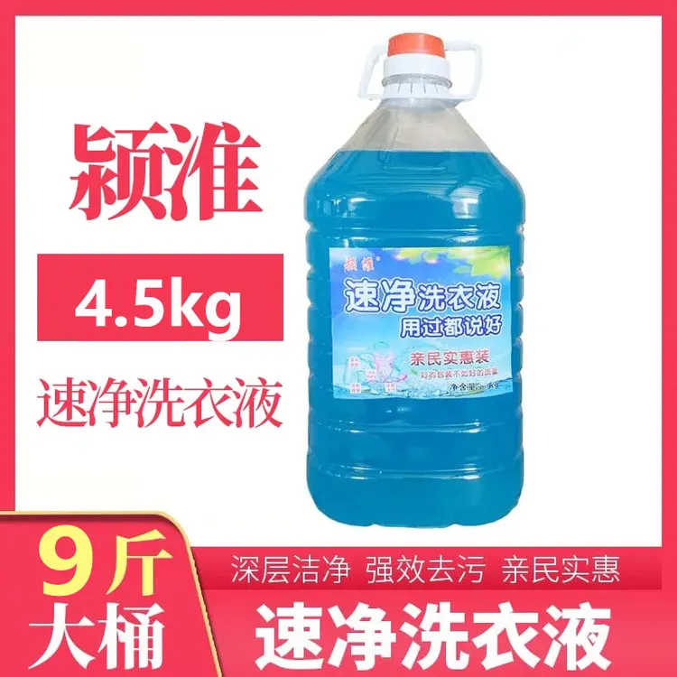 颍淮速净洗衣液9斤深层洁净去污去渍内衣裤持久香味家用实惠装