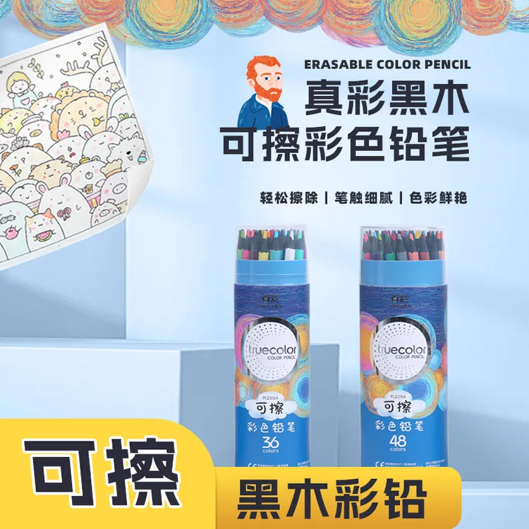 真彩可擦彩色铅笔绘画小学生专用水溶性彩笔画笔橡皮儿童彩铅绘画
