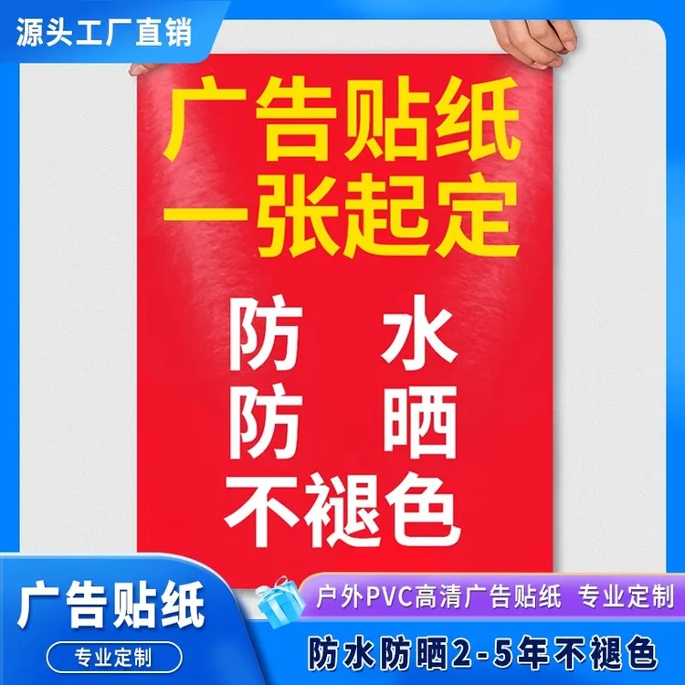 广告贴纸定制户外背胶海报制作打印设计不干胶自粘贴招牌车贴墙贴