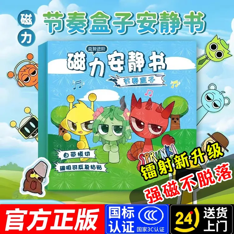 节奏盒子磁力安静书新款免裁剪大号儿童磁铁吸贴手工男生女孩玩具