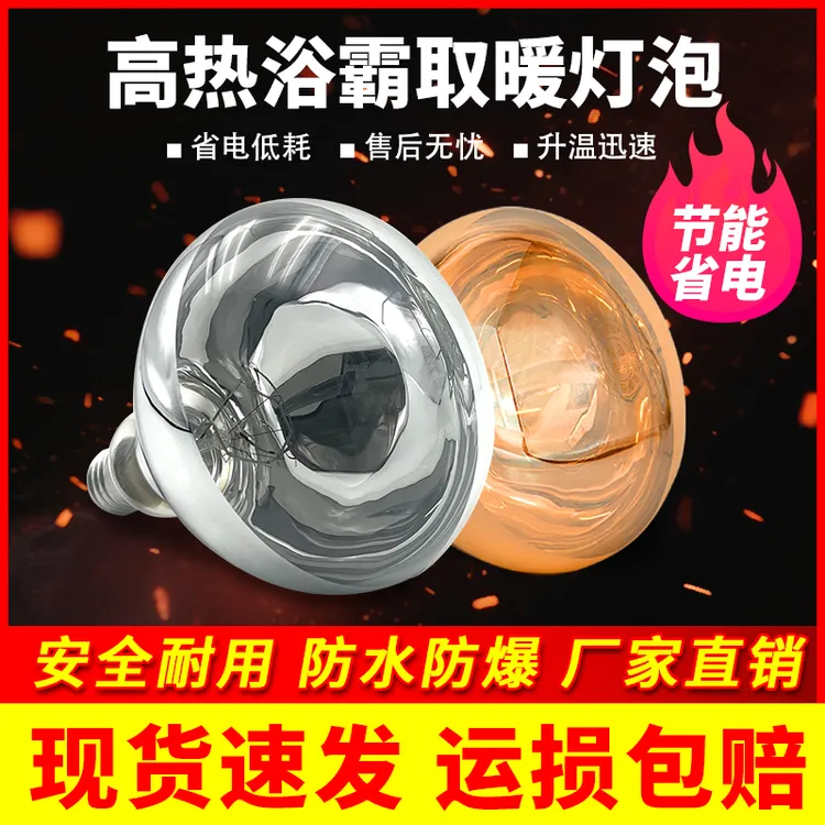 浴霸取暖灯泡275w硬质防水卫生间浴室照明保温老式E27螺口取暖灯