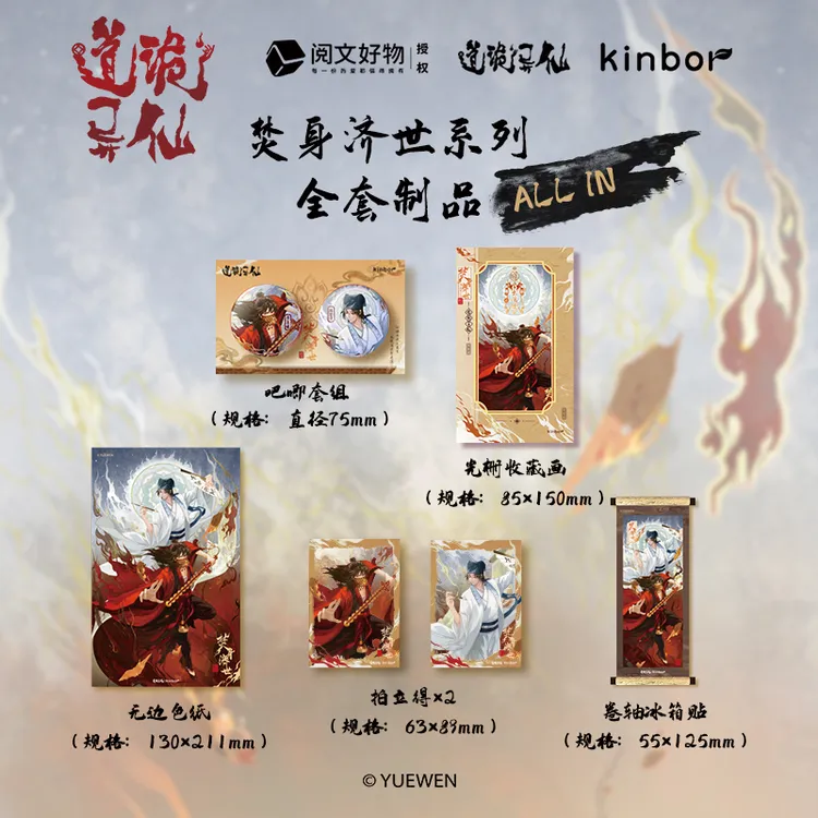 kinbor道诡异仙第二弹焚身济世系列吧唧拍立得李火旺周边