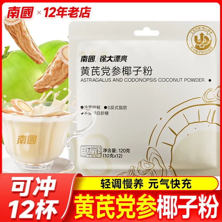 海南特产南国黄芪党参椰子粉12袋装冷萃锁鲜代餐