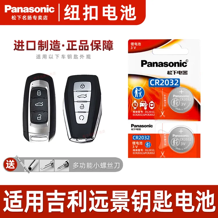 适用吉利远景X6 X3 S1 SUV汽车钥匙遥控器原装松下CR2032纽扣电池