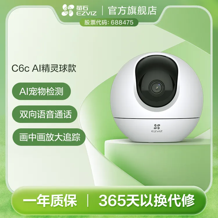 萤石C6c-4MP精灵球360度监控摄像头高清家用室内云台机无线网络