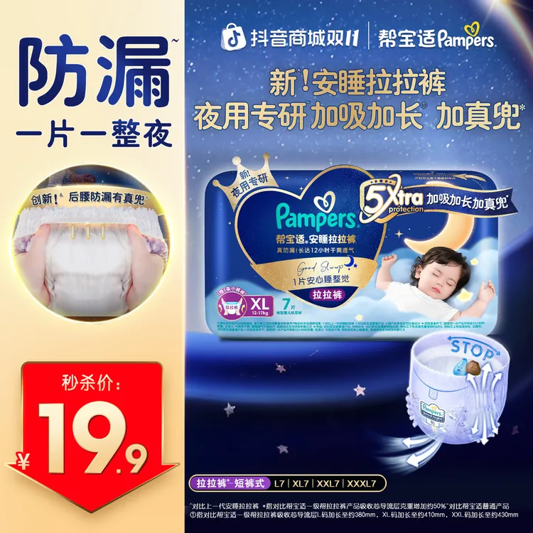 【双11尝鲜装】帮宝适安睡夜用拉拉裤超薄透气干爽亲肤尿不湿L-XXXL