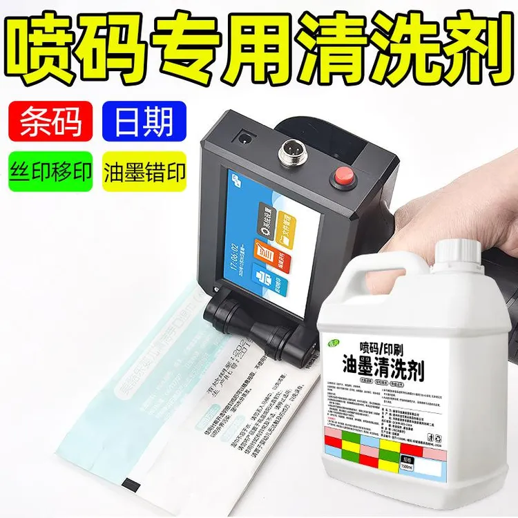 喷码印刷油墨清洗剂丝印清洁剂稀释剂生产期清除剂去除剂擦码水
