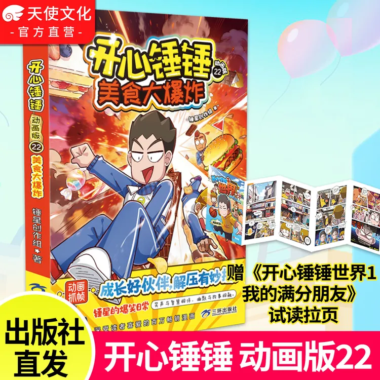 正版新书 开心锤锤动画版22册 温馨治愈爆笑校园生活漫画
