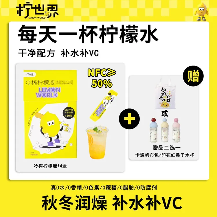 【干净配方】柠世界冷榨柠檬液0水0糖0卡NFC独立包装维C冷萃茶饮品