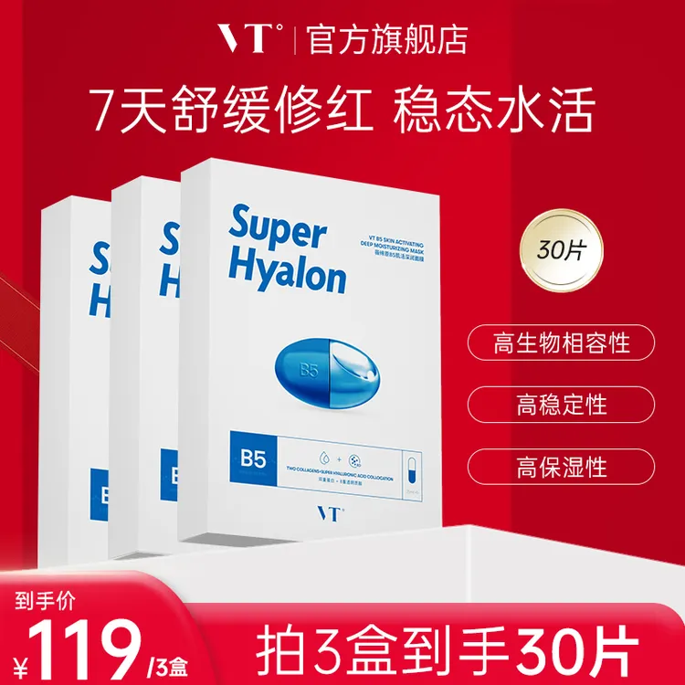 【强韧屏障】VT薇缔原B5肌活深润面膜补水保湿舒缓修护敏肌适用清爽