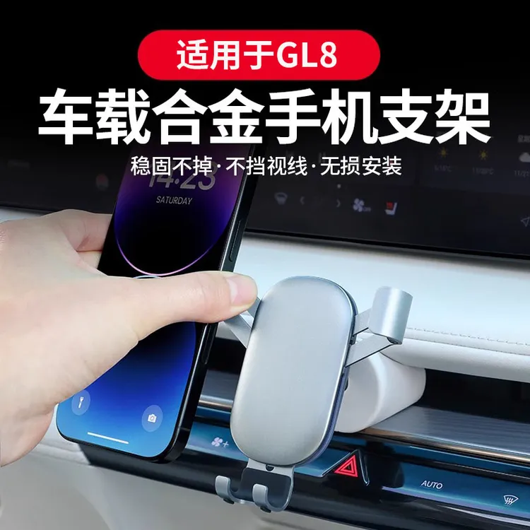 25款别克GL8车载中控手机支架导航支架插混PHEV陆尊ES改装内饰品