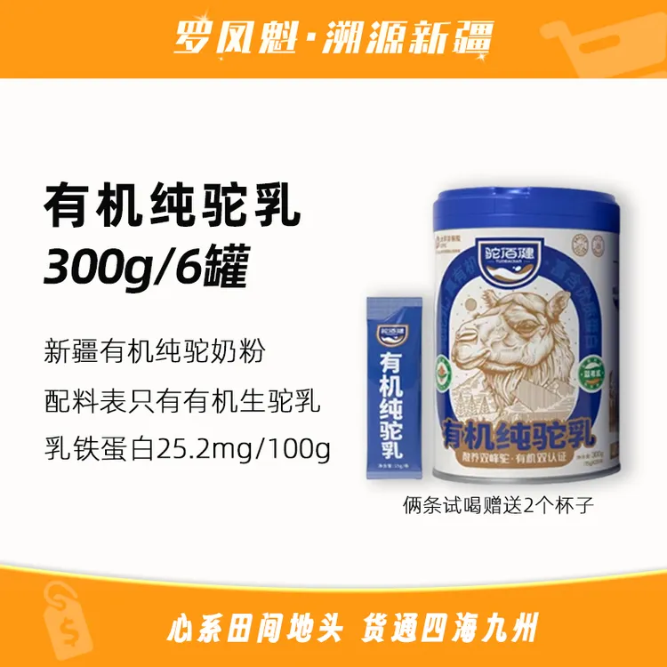驼佰健有机纯驼乳粉300g*6送2杯子乳铁蛋白25.2mg/100g