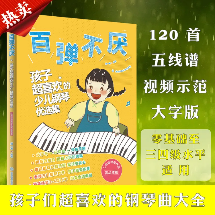 【官方正版】 百弹不厌孩子超喜欢的少儿钢琴优选集二维码视频示
