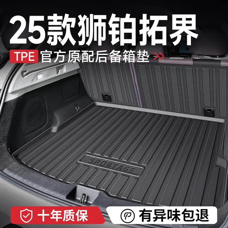 适配25款起亚狮铂拓界后备箱垫子汽车内装饰用品大全改装件尾箱垫