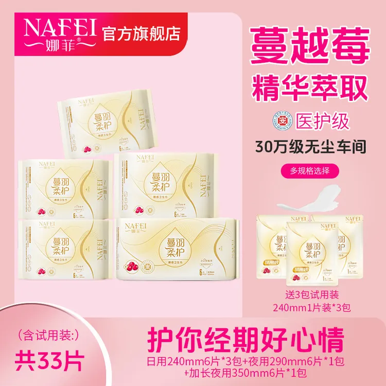 娜菲蔓羽柔护医护级棉柔卫生巾日用夜用加长透气超薄干爽姨妈巾