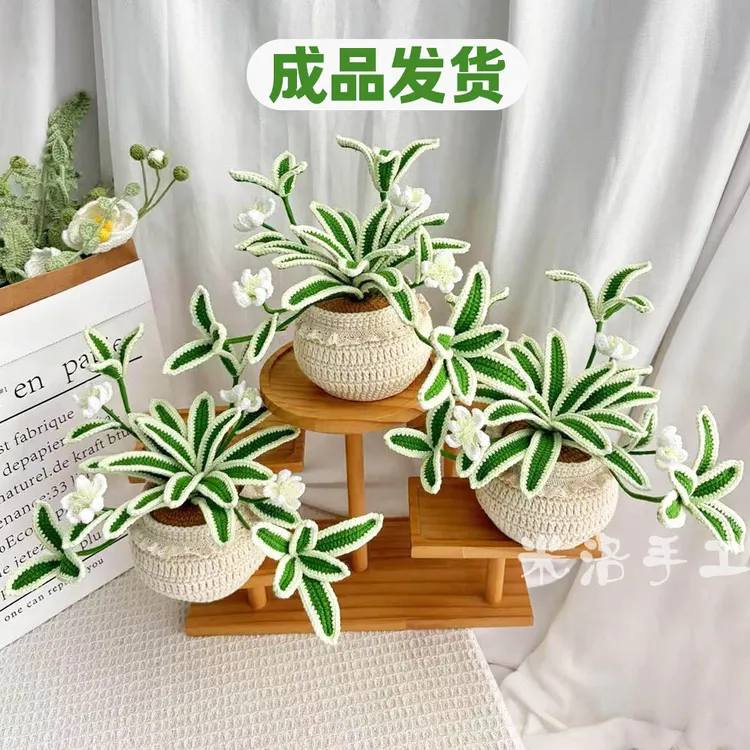 DIY手工编织钩织毛线吊兰成品仿真花假花创意钩织花家居摆件