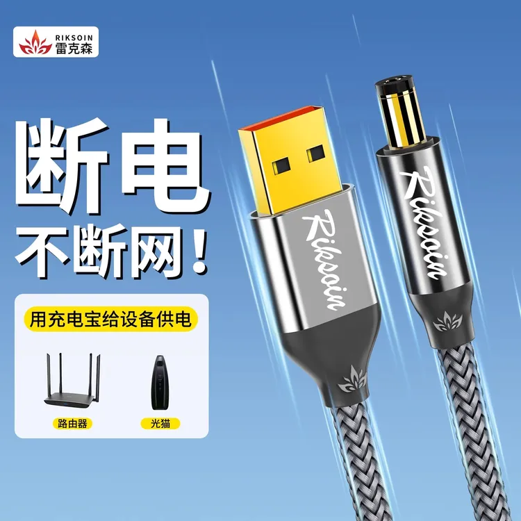 雷克森USB升压线转5v9v12v充电宝移动电源光猫路由器供电DC充电线