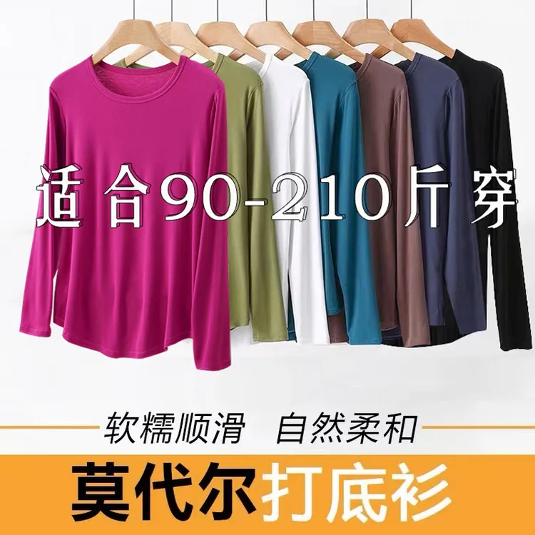 女士莫代尔打底衫大码胖mm200斤内搭长袖t恤春秋圆领洋气百搭上衣
