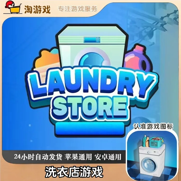 洗衣店 手机平板游戏