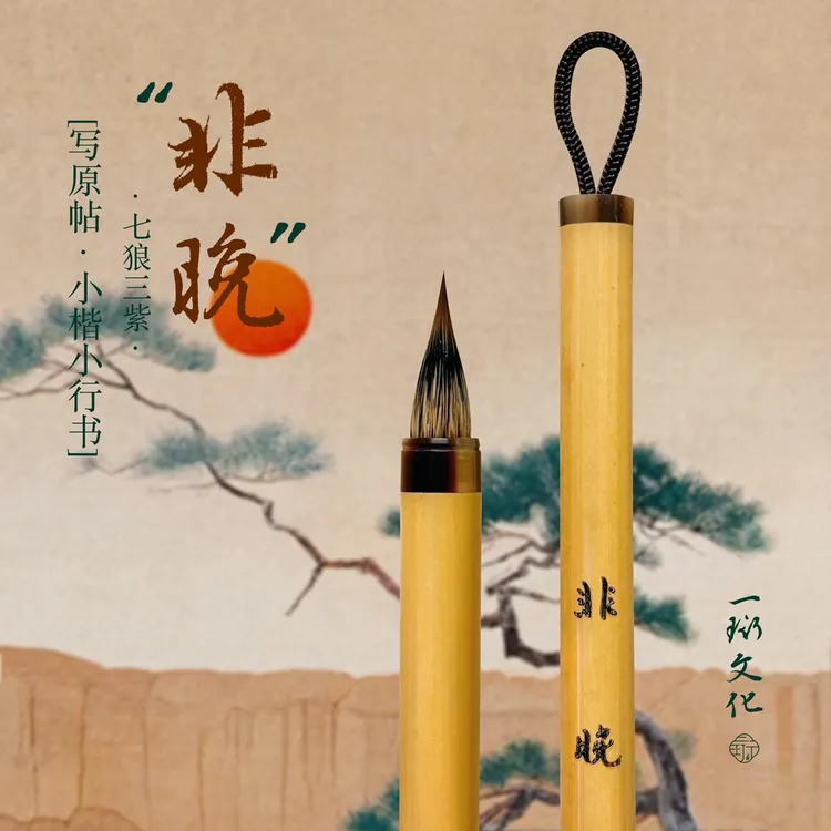 一珩文化【非晚】专业级七狼三紫兼毫小楷小行书毛笔行草书法专用