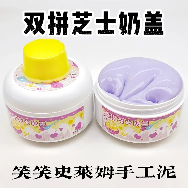 笑笑史莱姆双拼芝士奶盖 微水潭起泡胶便宜大盒少女心解压玩具泥