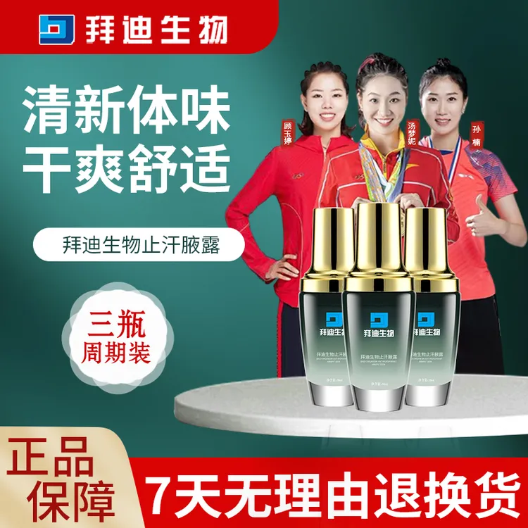 [三瓶装]拜迪生物腋露止汗露净味香体腋下异味狐味男女用持久留香