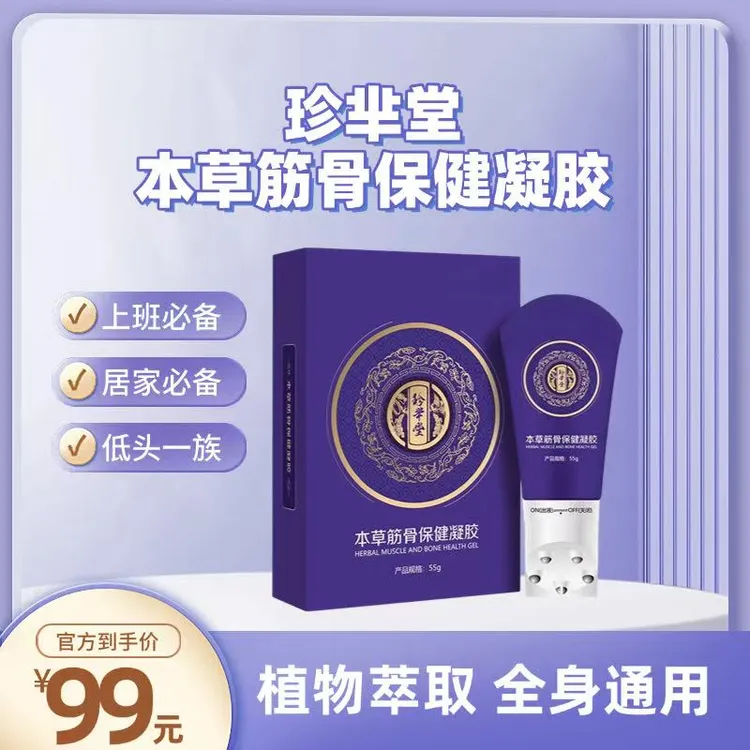 珍芈堂草筋骨保健凝胶 草本萃取 肩颈腰腿膝 滚珠设计 一涂一抹