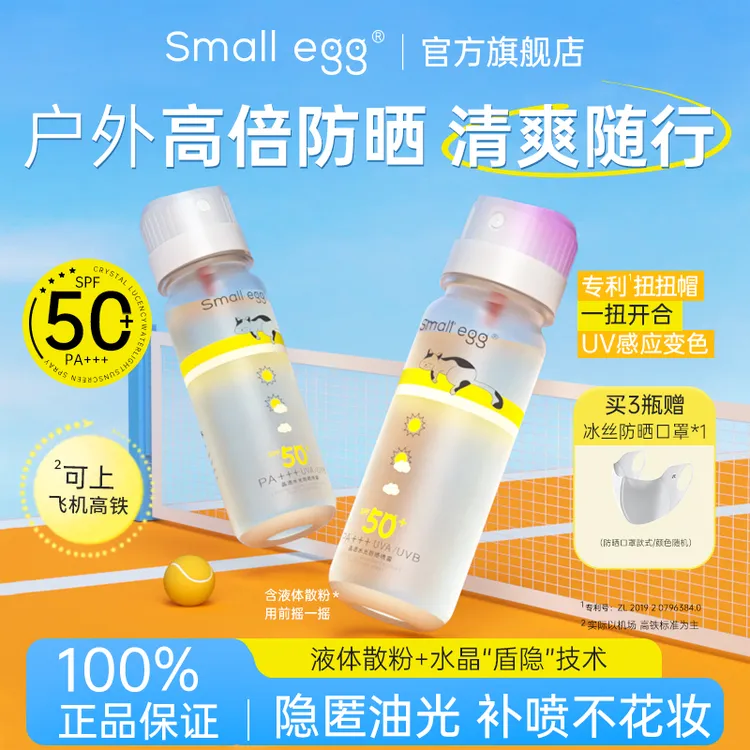 【夏日热销】Smallegg晶透水光防晒喷雾高倍防紫外线清爽补喷不花妆