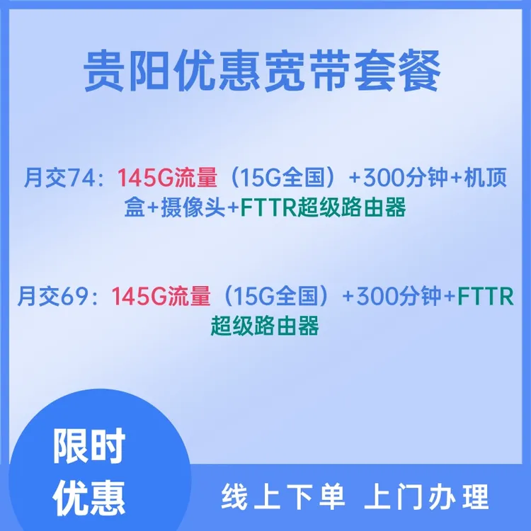贵阳宽带办理移动联通电信单宽带千兆融合宽带